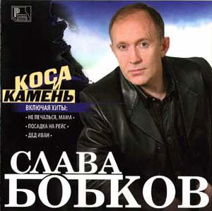 Слава Бобков Коса и камень 2005