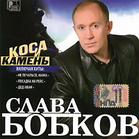 Слава Бобков «Коса и камень» 2005