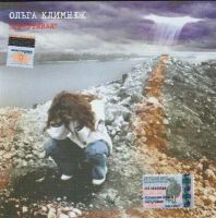 Ольга Климнюк (Вика Магадан) «Непутёвая» 2004 (CD)