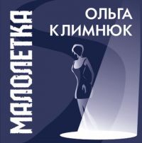 Ольга Климнюк (Вика Магадан) «Малолетка» 2007 (CD)