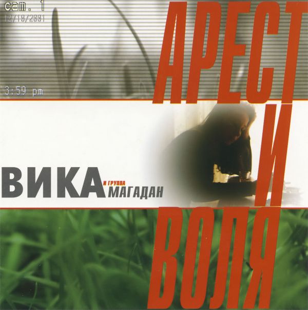 Вика и группа «Магадан» Арест и воля 2001 (CD)