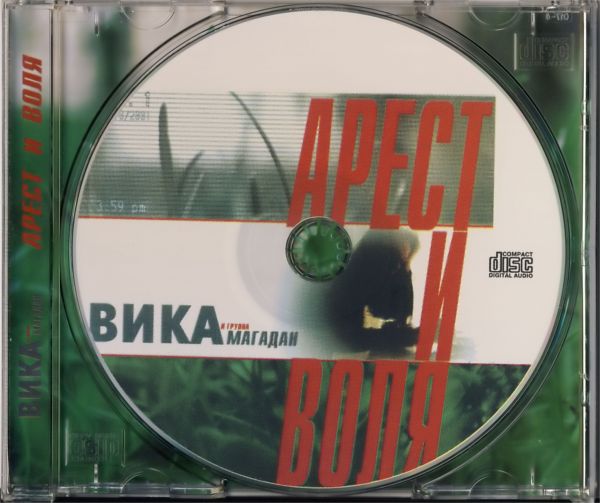 Вика и группа «Магадан» Арест и воля 2001 (CD)