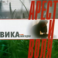 Ольга Климнюк (Вика Магадан) «Арест и воля» 2001 (CD)