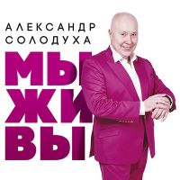 Александр Солодуха «Мы живы» 2023 (DA)