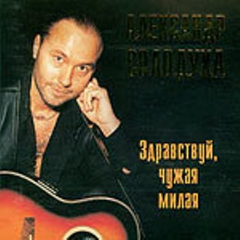 Александр Солодуха Здравствуй, чужая милая 1996