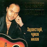 Александр Солодуха «Здравствуй, чужая милая» 1996, 2003 (CD)