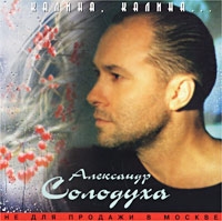 Александр Солодуха «Калина, калина» 2000 (CD)