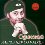 Александр Солодуха Одинокий 2002 (CD)