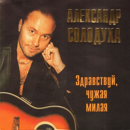 Александр Солодуха Здравствуй, чужая милая (переиздание) 2003