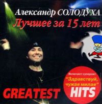 Александр Солодуха «Лучшее за 15 лет» 2003 (CD)