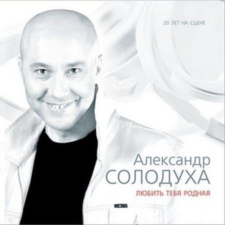 Александр Солодуха Любить тебя родная 2007