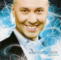 Александр Солодуха Всего лишь 50 2009 (CD)