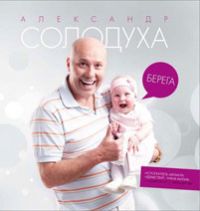 Александр Солодуха «Берега» 2011 (CD)