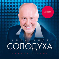 Александр Солодуха Верное сердце 2015 (CD)