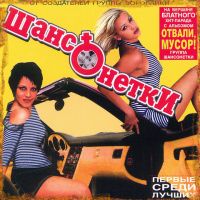 Шансонетки Отвали, мусор! 2004 (CD)