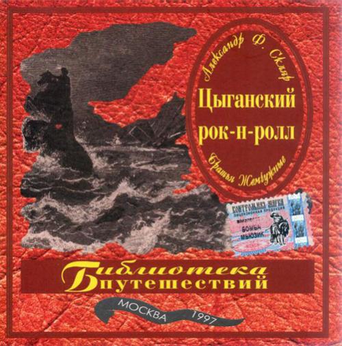 Александр Ф. Скляр и «Братья Жемчужные» Цыганский рок-н-ролл 1997