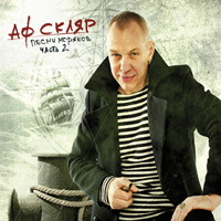 Александр Ф. Скляр «Песни моряков. Часть 2» 2010 (CD)