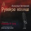 Русское солнце 2012 (CD)