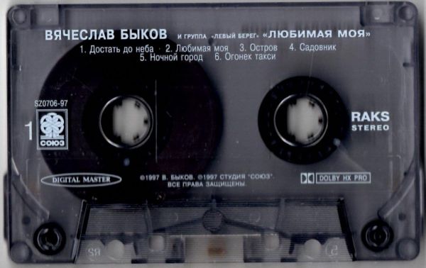Вячеслав Быков Любимая моя 1997 (MC). Аудиокассета