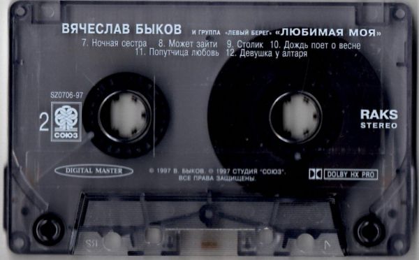 Вячеслав Быков Любимая моя 1997 (MC). Аудиокассета