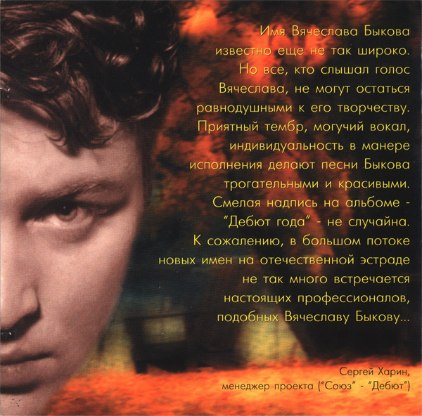 Вячеслав Быков Любимая моя 1997 (CD)