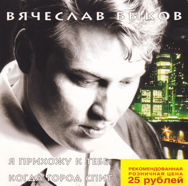 Вячеслав Быков Я прихожу к тебе когда город спит 1998 (CD)