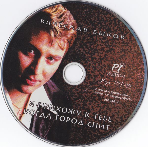 Вячеслав Быков Я прихожу к тебе когда город спит 1998 (CD)