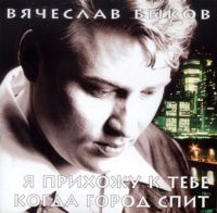 Вячеслав Быков «Я прихожу к тебе когда город спит» 1998 (CD)