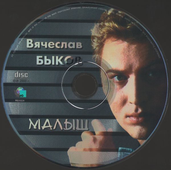 Вячеслав Быков Малыш 2000 (CD)