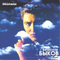 Вячеслав Быков «Малыш» 2000 (CD)