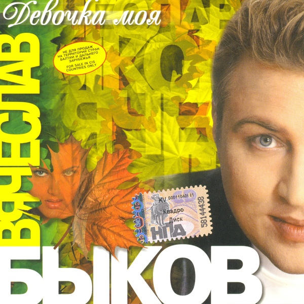 Вячеслав Быков Девочка моя 1999 (CD)