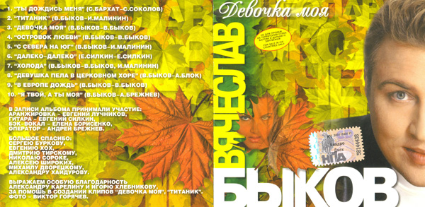Вячеслав Быков Девочка моя 1999 (CD)