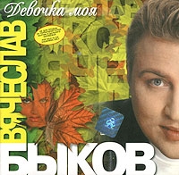 Вячеслав Быков «Девочка моя» 1999 (CD)