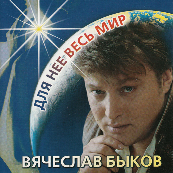 Вячеслав Быков Для нее весь мир 2003 (CD)