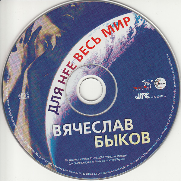 Вячеслав Быков Для нее весь мир 2003 (CD)