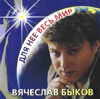 Вячеслав Быков «Для нее весь мир» 2003 (MC,CD)