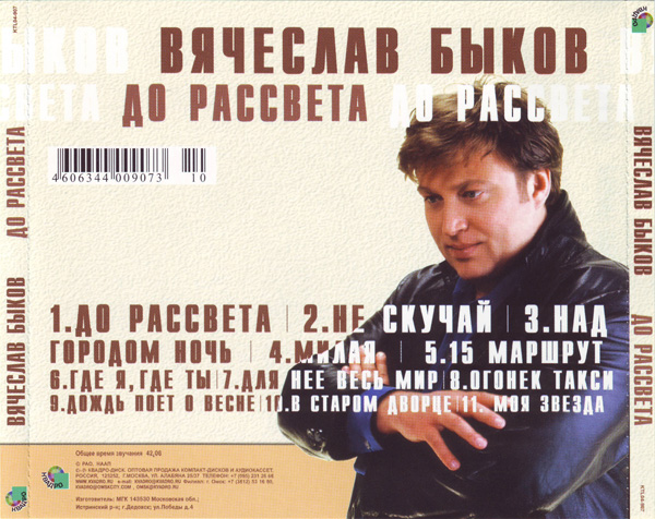 Вячеслав Быков До рассвета 2004 (CD)