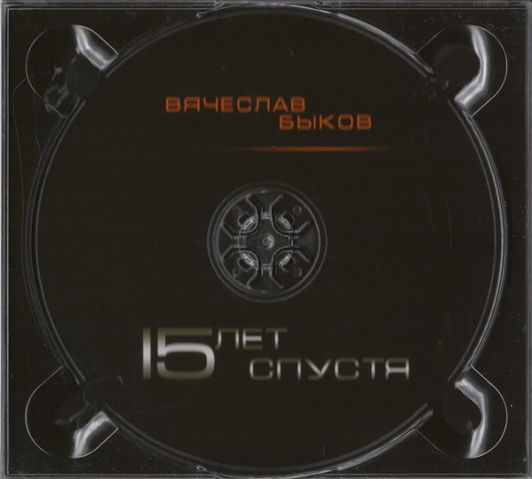 Вячеслав Быков 15 лет спустя 2013 (CD)