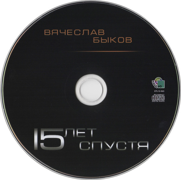 Вячеслав Быков 15 лет спустя 2013 (CD)