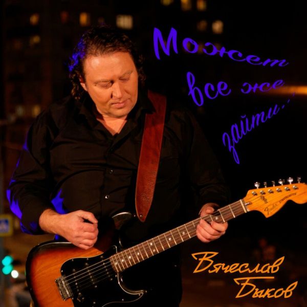 Вячеслав Быков «Может всё же зайти» 2025 Вячеслав Быков «Может всё же зайти» 2025