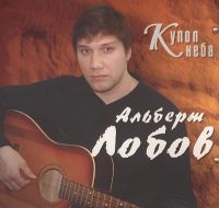 Альберт Лобов Купол неба 2003 (CD)