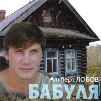 Альберт Лобов «Бабуля» 2006 (CD)