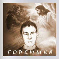 Альберт Лобов «Горемыка» 2008 (CD)