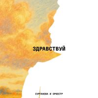 Светлана Сурганова Здравствуй 2025 (DA) Светлана Сурганова Здравствуй 2025 (DA)