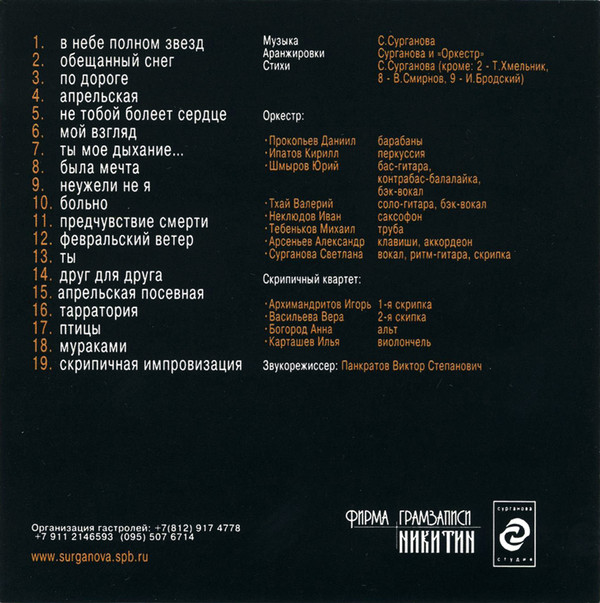Сурганова и Оркестр Живой 2004 (CD). Переиздание