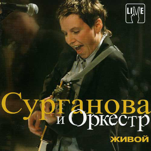 Сурганова и Оркестр Живой 2003 (CD)