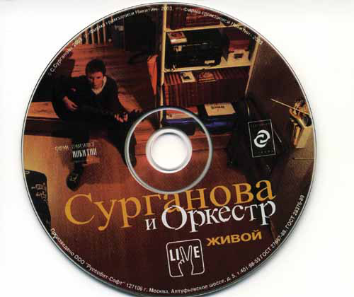Сурганова и Оркестр Живой 2003 (CD)