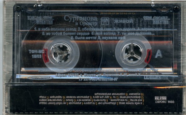 Сурганова и Оркестр Живой 2003 (MC). Аудиокассета