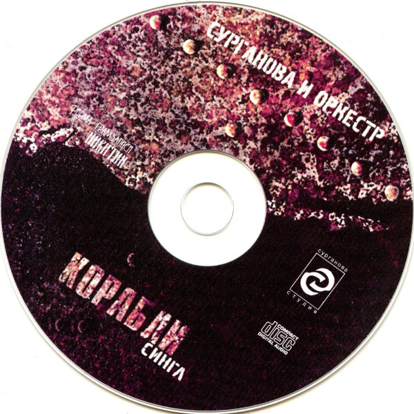 Светлана Сурганова Корабли (сингл) 2004 (CD)