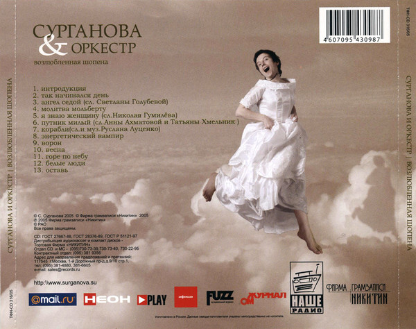 Светлана Сурганова Возлюбленная Шопена 2005 (CD)
